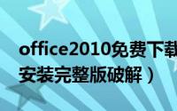 office2010免费下载（office2010免费下载安装完整版破解）