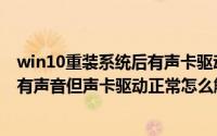 win10重装系统后有声卡驱动设备没有声音（win10电脑没有声音但声卡驱动正常怎么解决）