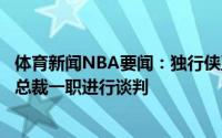 体育新闻NBA要闻：独行侠正与耐克高管哈里森就篮球运营总裁一职进行谈判