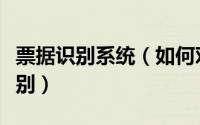 票据识别系统（如何对票据和证件进行快速识别）