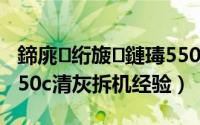 鍗庣绗旇鏈瑇550c鎷嗘満鏁欑▼（华硕x550c清灰拆机经验）