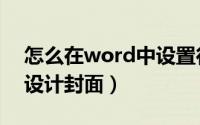 怎么在word中设置行间距（怎么在word中设计封面）