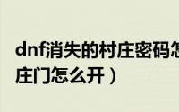 dnf消失的村庄密码怎么触发（DNF消失的村庄门怎么开）