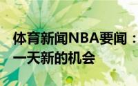 体育新闻NBA要闻：特雷-杨谈取得赛点新的一天新的机会