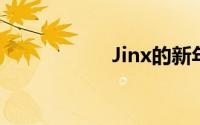 Jinx的新年灯笼活动