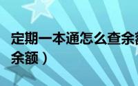 定期一本通怎么查余额（定期一本通怎么查看余额）