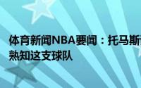 体育新闻NBA要闻：托马斯谈卡莱尔成为步行者新帅很棒他熟知这支球队