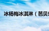 冰杨梅冰淇淋（芭贝乐冰淇淋杨梅的做法）