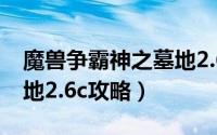 魔兽争霸神之墓地2.6教程（魔兽争霸神之墓地2.6c攻略）