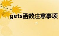 gets函数注意事项（gets函数的用法）