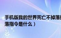 手机版我的世界死亡不掉落指令是什么（我的世界死亡不掉落指令是什么）