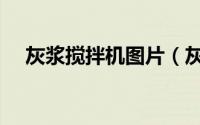 灰浆搅拌机图片（灰浆搅拌机操作规程）