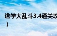 逃学大乱斗3.4通关攻略（逃学大乱斗3.4攻略）