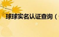 球球实名认证查询（QQ实名认证的方法）