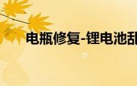 电瓶修复-锂电池乱并组是否特别危险