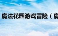 魔法花园游戏冒险（魔法花园精英冒险攻略）