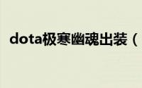 dota极寒幽魂出装（DOTA极寒幽魂出装）