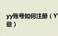 yy账号如何注册（YY语音帐号注册方法有哪些）