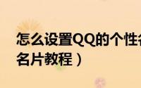 怎么设置QQ的个性名片（手机QQ设置个性名片教程）