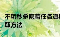 不玩秒杀隐藏任务道具分享一下西湖醋鱼的获取方法