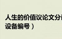 人生的价值议论文分论点（如何查看小度音箱设备编号）