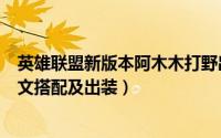 英雄联盟新版本阿木木打野出装（LOLs5阿木木打野天赋符文搭配及出装）