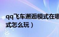 qq飞车邂逅模式在哪玩（qq飞车浪漫邂逅模式怎么玩）