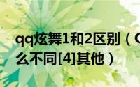 qq炫舞1和2区别（QQ炫舞2与QQ炫舞有什么不同[4]其他）