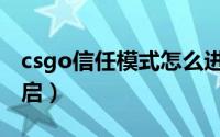 csgo信任模式怎么进（csgo信任模式怎么开启）
