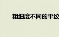 粗细度不同的平纹布各自用途是什么