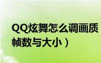 QQ炫舞怎么调画质（QQ炫舞修改动态头像帧数与大小）