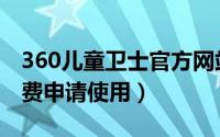 360儿童卫士官方网站（360儿童卫士怎么免费申请使用）