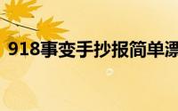 918事变手抄报简单漂亮（918事变手抄报）