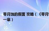 零月蚀的假面 攻略（《零月蚀的假面》图文详细流程攻略第一章）