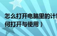 怎么打开电脑里的计算器（电脑中的计算器如何打开与使用）