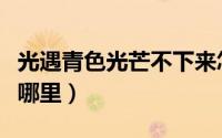 光遇青色光芒不下来怎么办（光遇青色光芒在哪里）