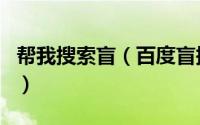 帮我搜索盲（百度盲搜在哪里百度盲搜怎么用）