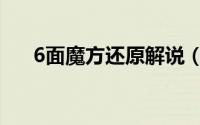 6面魔方还原解说（6面魔方还原方法）