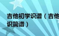 吉他初学识谱（吉他自学从入门到精通 二认识简谱）