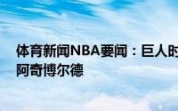 体育新闻NBA要闻：巨人时代的矮个传奇“小精灵”内特-阿奇博尔德