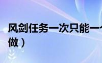 风剑任务一次只能一个人做吗（风剑任务怎么做）