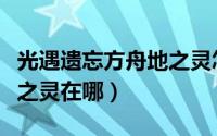 光遇遗忘方舟地之灵怎么拿（光遇遗忘方舟地之灵在哪）
