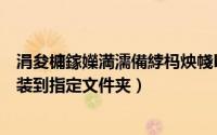 涓夋槦鎵嬫満濡備綍杩炴帴kies（怎样下载安装三星Kies安装到指定文件夹）