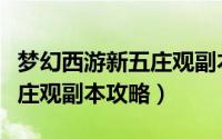 梦幻西游新五庄观副本难打吗（梦幻西游新五庄观副本攻略）