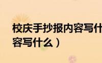 校庆手抄报内容写什么50字（校庆手抄报内容写什么）