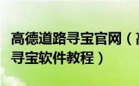高德道路寻宝官网（高德地图旗下拍拍赚道路寻宝软件教程）
