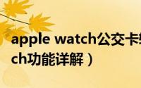 apple watch公交卡转移到手机（apple watch功能详解）