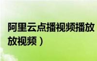 阿里云点播视频播放（电脑免费使用云点播播放视频）