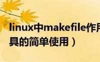 linux中makefile作用（Linux中Makefile工具的简单使用）