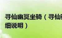 寻仙幽冥坐骑（寻仙骑宠冥域青龙获得方式详细说明）